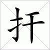 汉字 扞