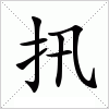 汉字 扟