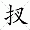 汉字 扠