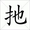 汉字 扡