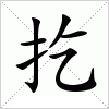 汉字 扢