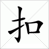 汉字 扣