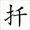汉字 扦