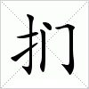 汉字 扪