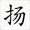 汉字 扬