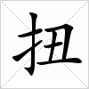 汉字 扭