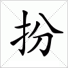 汉字 扮