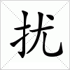 汉字 扰