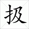 汉字 扱