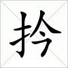 汉字 扲