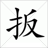 汉字 扳