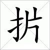 汉字 扸