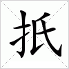 汉字 扺
