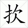 汉字 扻