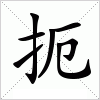 汉字 扼