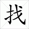 汉字 找