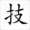汉字 技