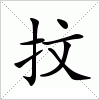 汉字 抆