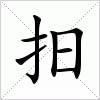 汉字 抇