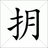 汉字 抈