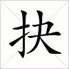 汉字 抉