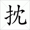 汉字 抌
