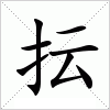 汉字 抎
