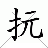 汉字 抏