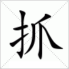 汉字 抓