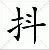 汉字 抖