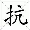 汉字 抗