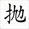 汉字 抛