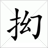 汉字 抝