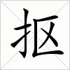 汉字 抠