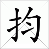 汉字 抣