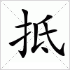 汉字 抵