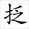 汉字 抸