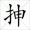 汉字 抻