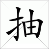汉字 抽