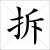 汉字 拆