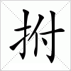 汉字 拊