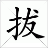 汉字 拔