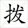 汉字 拨