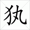 汉字 犱