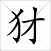 汉字 犲