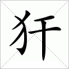 汉字 犴