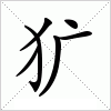 汉字 犷