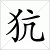 汉字 犺