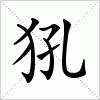 汉字 犼