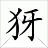 汉字 犽